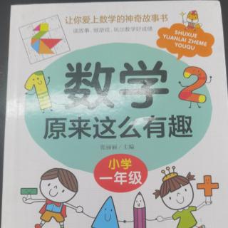 数学原来这么有趣81页—86页