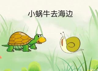 柳钢“优贝”绘本故事《小蜗牛去海边》