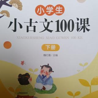《小学生小古文100课》20230815