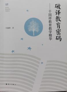 《破译教育密码--干国祥教育教学精华》建构学生自己的语言和思想