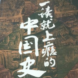 一读就上瘾的中国史(三，6)165~170页