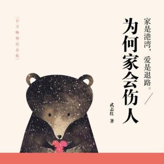 《为何家会伤人》第二章第十节（罗敏芳、李军共读）