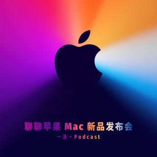 035 聊聊苹果 Mac 新品发布会，ARM 新时代的启幕（音频修复版）