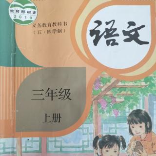 小学语文三上第八单元-语文园地八 预习提示