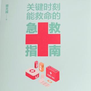 《急救+指南 六，8》贾大成