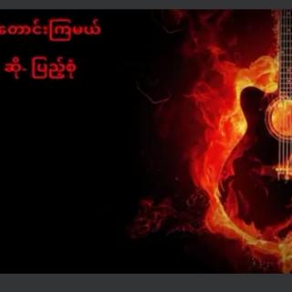  'ဆုတောင်းကြမယ်'
Vocal~Pyae Sone