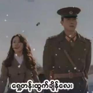 ဂုဏ်ယူအလွမ်း Vocalist~L. ခွန်းရီ