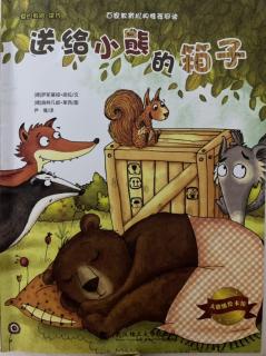 德国绘本故事《送给小熊的箱子》