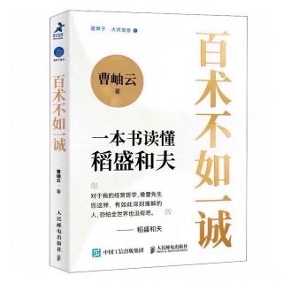 《百术不如一诚》02稻盛和夫的判断基准