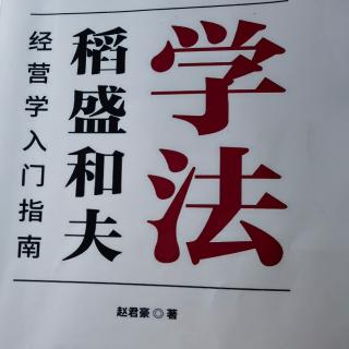 稻盛和夫经营学教学体系模型的构建