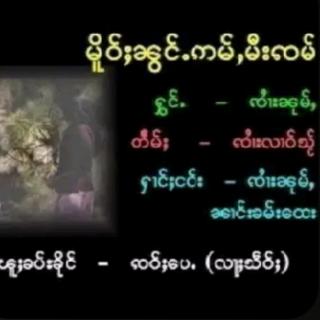 မိူဝ်ႈၼွင်ႉဢမ်ႇမီးၸမ် ၸႆၢးၼု