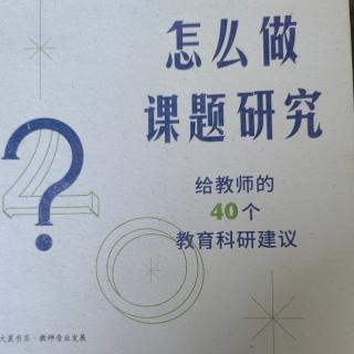 《怎么做课题研究》【35】一份高质量的课题研究报告