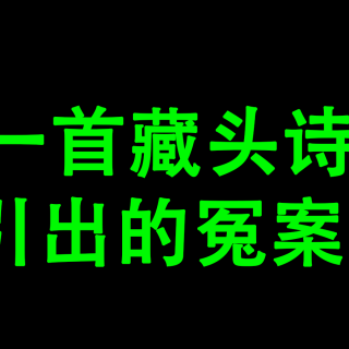 一首藏头诗揭露的冤案