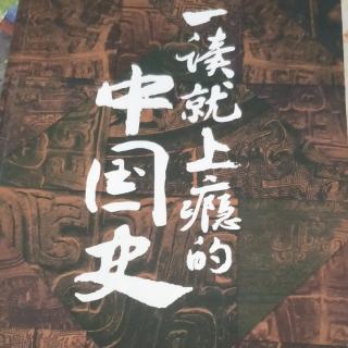 一读就上瘾的中国史(三，8)178~182页