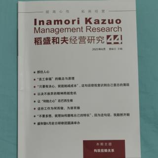 《稻盛和夫经营研究》44期.2023.8.16