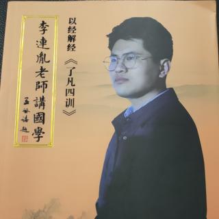 复读李连胤老师讲国学——以经解经《了凡四训》第五讲下