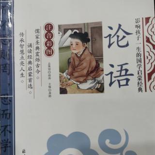 《论语》泰伯篇第八：有若无，实若虚：亲子诵经典