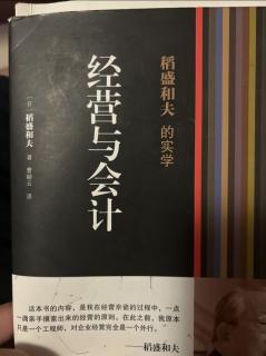 《经营与会计》我的会计学和经营 2023.08.16