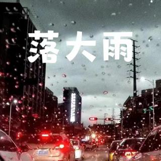 vol-37 落大雨