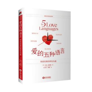 爱的五种语言｜第二章 保持爱箱常满