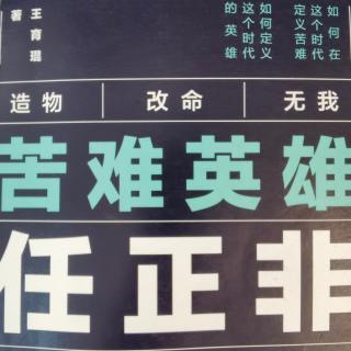 苦难英雄任正非 第六章 中美贸易战的华为活法-2.战不战 是一不是二