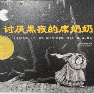 《讨厌黑夜的席奶奶》