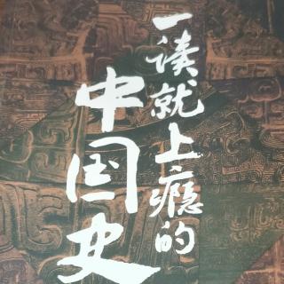 一读就上瘾的中国史(四，1)187~193页