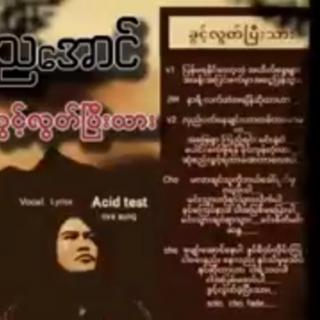 ခွင့်လွတ်ပြီးသား😔Vocalist~ညအောင်