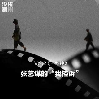 Vol.2《一秒钟》，张艺谋的“我控诉”