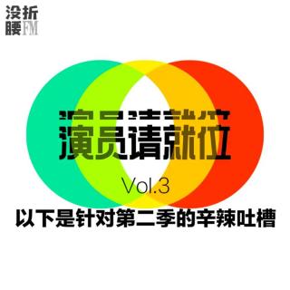 Vol.3《演员请就位》，以下是针对第二季的辛辣吐槽