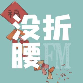 Vol.6 小时候我们是怎么过年的（上）