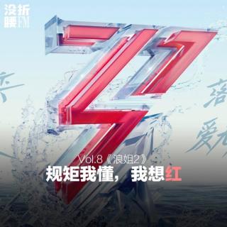 Vol.8《乘风破浪的姐姐2》：规矩我懂，我想红