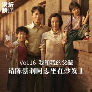 vol.16《我和我的父辈》：请陈景润同志坐在沙发上