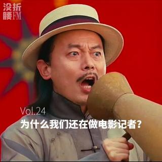 Vol.24 为什么我们还在做电影记者？