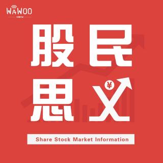 01. 周末利好，外商投资重磅信息来袭，中美关系传来积极信号！