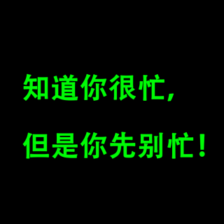 知道你很忙，但是你先别忙！