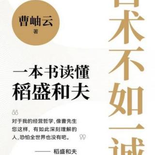 《百术不如一诚》10 稻盛和夫的婚恋观