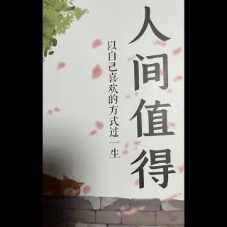 8-17 《人间值得》P11-15页