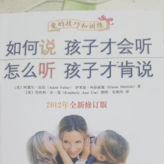 《如何说孩子才会听，怎么听孩子才肯说》我们和孩子建立相互尊重