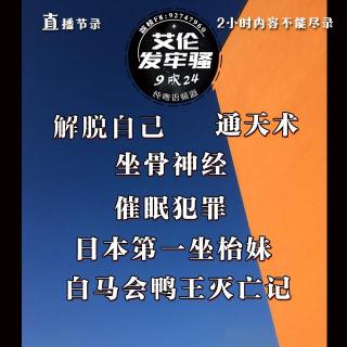 粤语 催眠犯罪 通天术 解脱自己 日本第一坐枱妹 白马会鸭王灭亡记 坐骨神经痛