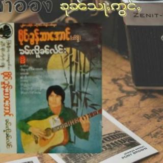 ၶုၼ်သႃႉဢွင်ႇ3🦋