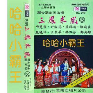 荒郊野岭受熬煎 选自潮剧《三凤求凰》原潮安潮剧团1982年录音