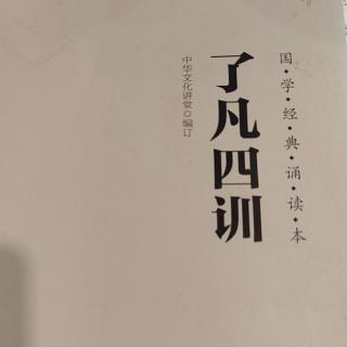 《了凡四训》积善之方诵读03