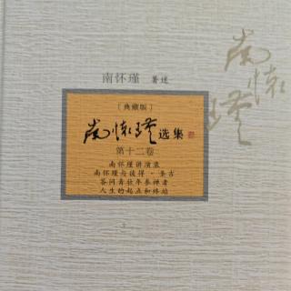 南怀瑾选集12卷~下编  答问青壮年参禅者14