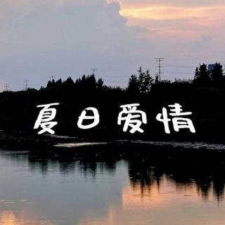 夏日爱情
    作者：静水流深