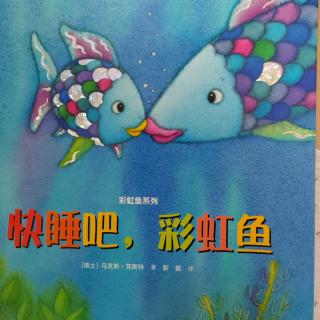 彩虹鱼系列：快睡吧，彩虹鱼