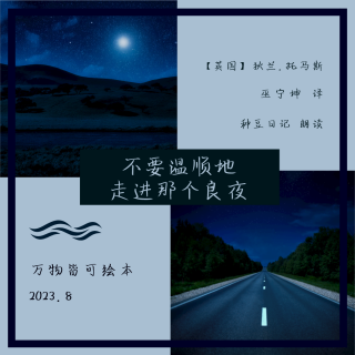 不要温顺地走进那个良夜|种豆读诗