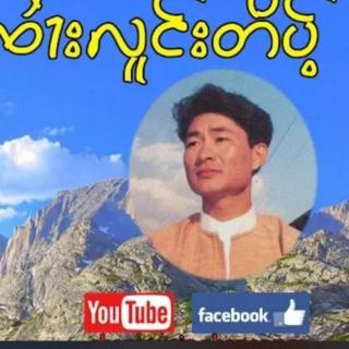 တႆၢးလူင်းတိပ်ႉ12🌷💙