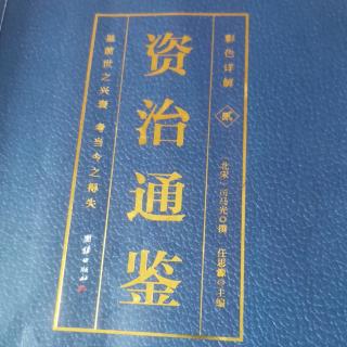 运城市大运小学强一一读《资治通鉴》