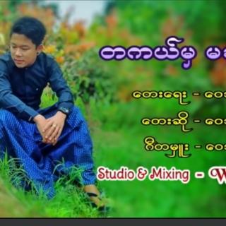 တကယ်မှ မချစ်တာ😔Vocalist~ဘုန်းဝေခန့်